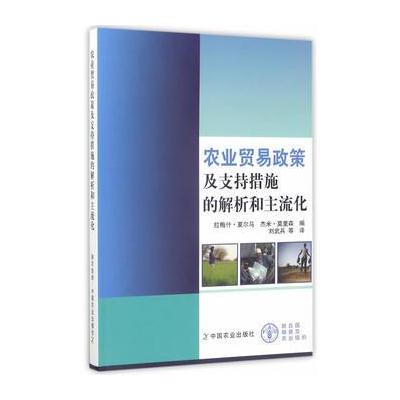 正版书籍 农业贸易政策及支持措施的解析和主流化 9787109225770 中国农业