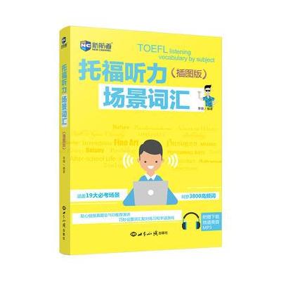 正版书籍 托福听力场景词汇：插图版 托福词汇真经 新航道TOEFL高频词汇 托