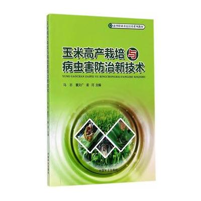 正版书籍 玉米高产栽培与病虫害防治新技术(新型职业农民培育系列教材) 978