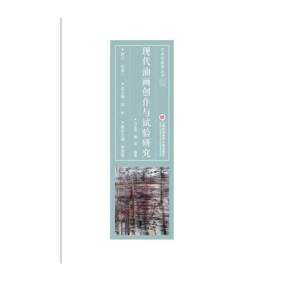 正版书籍 现代油画创作与试验研究 9787543971394 上海科学技术文献出版社