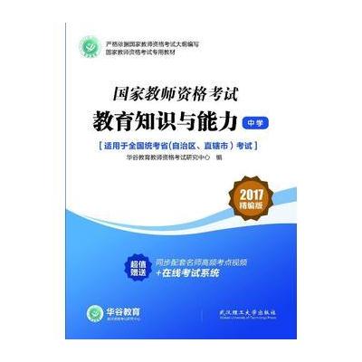 正版书籍 国家教师资格证用书教育知识与能力(中学) 9787562955979 武汉理