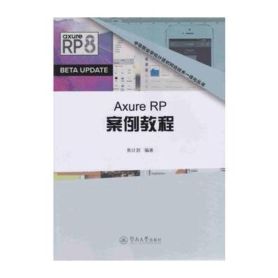 正版书籍 Axure RP案例教程(中等职业学校计算机网络技术一体化教材) 97875
