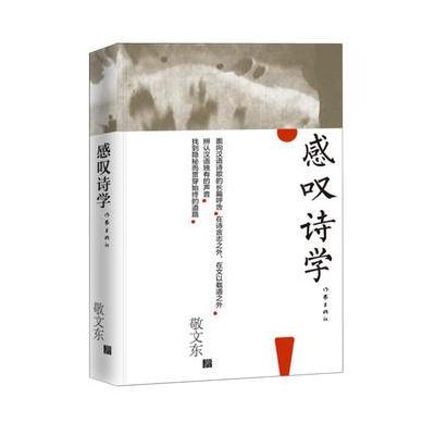 正版书籍 感叹诗学 9787506394833 作家出版社