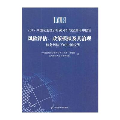 正版书籍 2017中国宏观经济形势分析与预测年中报告：风险评估、政策模拟及