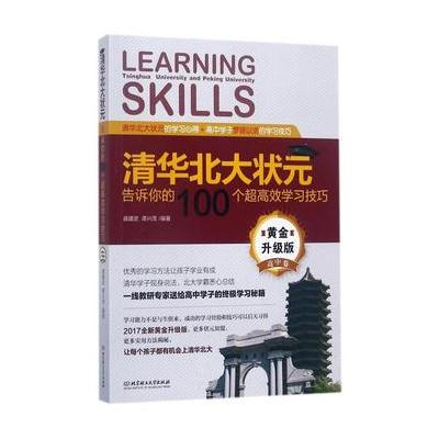 正版书籍 清华北大状元告诉你的100个超高效学习技巧(黄金升级版 高中卷) 9