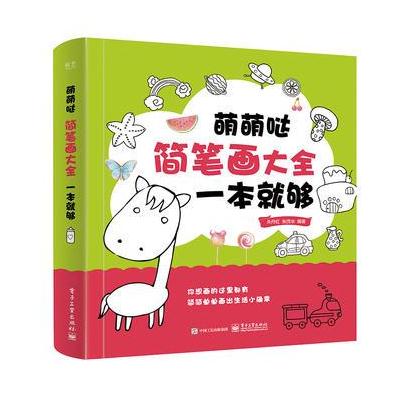 正版书籍 萌萌哒简笔画大全，一本就够 9787121318399 电子工业出版社