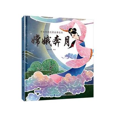 正版书籍 嫦娥奔月(中华传统经典故事绘本) 9787533552879 福建科技出版社