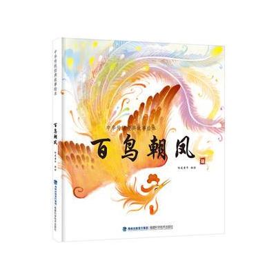 正版书籍 百鸟朝凤(中华传统经典故事绘本) 9787533552930 福建科技出版社