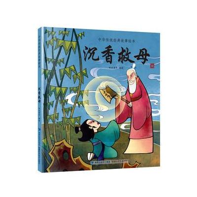 正版书籍 沉香救母(中华传统经典故事绘本) 9787533552947 福建科技出版社