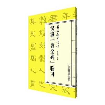 正版书籍 书法初学门径——汉隶《曹全碑》 97875425661 北京体育大学出版