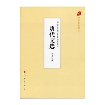 正版书籍 唐代文选(中华传统经典诵读文本) 9787010177588 人民出版社