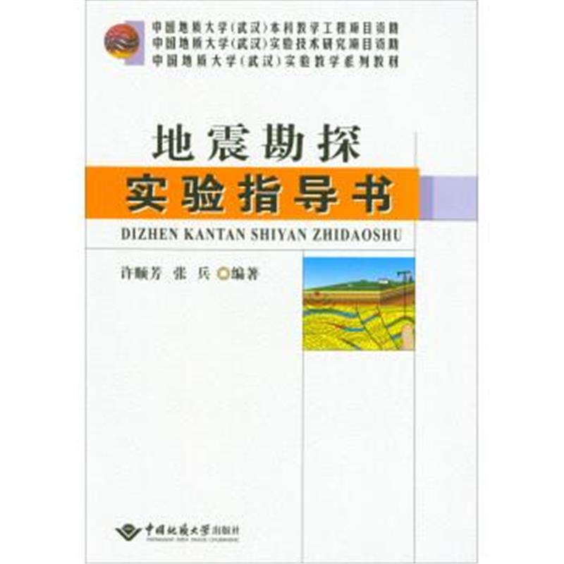 正版书籍 地震勘探实验指导书/中国地质大学(武汉)实验教学系列教材 978756