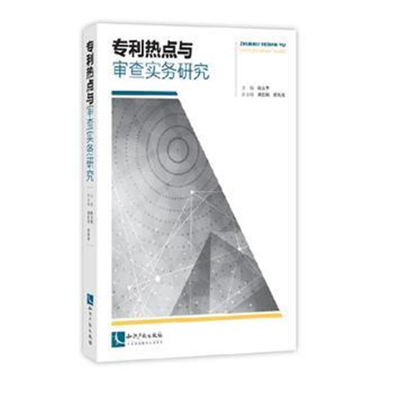 正版书籍 热点与审查实务研究 9787513050036 知识产权出版社