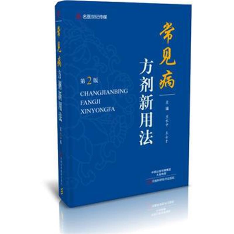 正版书籍 常见病方剂新用法(第2版) 9787534986727 河南科学技术出版社