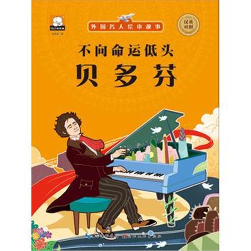 正版书籍 外国名人绘本故事 不向命运低头 贝多芬 9787539472430 湖北美术