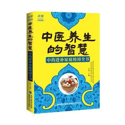 正版书籍 中医养生的智慧——中药进补家庭使用全书 9787533551889 福建科