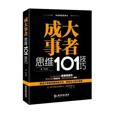 正版书籍 成大事者思维101技巧 9787557010805 广东旅游出版社