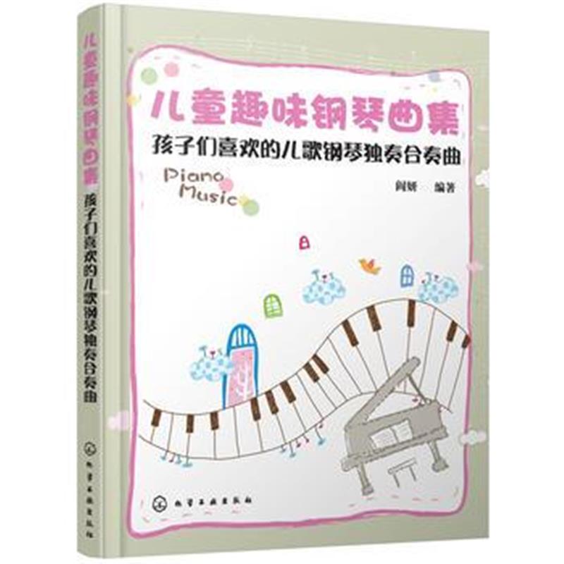正版书籍 儿童趣味钢琴曲集:孩子们喜欢的儿歌钢琴独奏合奏曲 978712229490