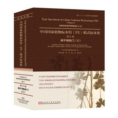 正版书籍 中国国家植物标本馆模式标本集 第8卷 9787534981579 河南科学技
