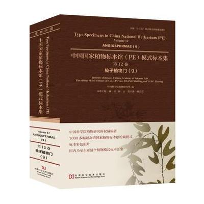 正版书籍 中国国家植物标本馆模式标本集 第12卷 9787534981616 河南科学技