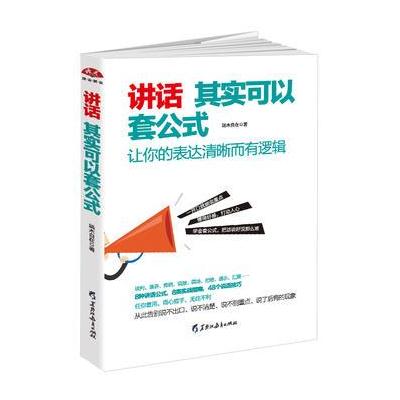 正版书籍 讲话其实可以套公式：让你的表达清晰而有逻辑，告别说不出口、说