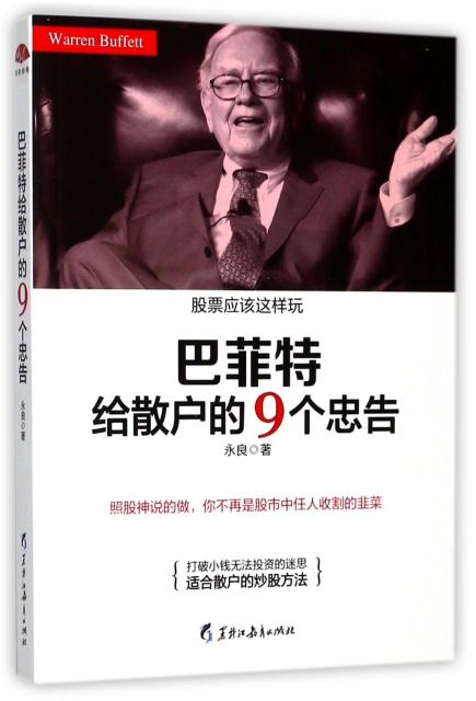 正版书籍 巴菲特给散户的9个忠告：照股神说的做，你不再是股市中任人收割