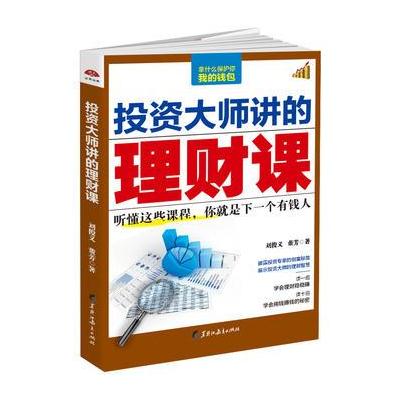 正版书籍 投资大师讲的理财课：听懂这些课程，你就是下一个有钱人 9787531