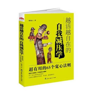 正版书籍 越活越自在的自我减压学：高效实用的65个宽心法则。你若盛开，清