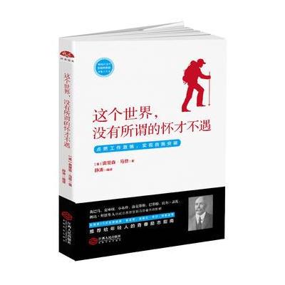 正版书籍 这个世界，没有所谓的怀才不遇：帮你获得机遇取得成功的书 97872