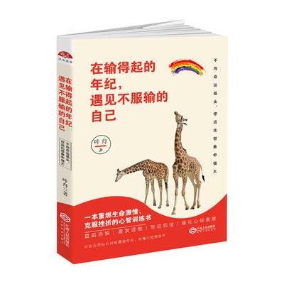 正版书籍 在输得起的年纪，遇见不服输的自己：一本重燃生命激情、克服挫折