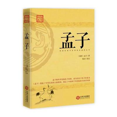 正版书籍 孟子：四书之一，战国时百家争鸣代表性杰作 9787210093220 江西