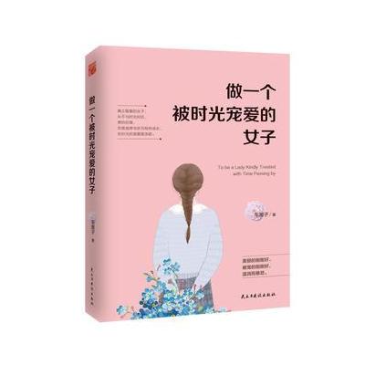 正版书籍 做一个被时光宠爱的女子 9787513917834 民主与建设出版社