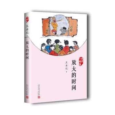 正版书籍 我们小时候：放大的时间(2017年新版) 9787020126903 人民文学出