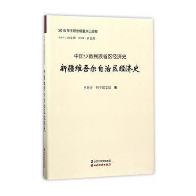 正版书籍 新疆维吾尔自治区经济史 9787557701345 山西经济出版社