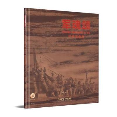 正版书籍 军魂颂—纪念中国人民解放军建军90周年经典歌曲集 附CD二张 9787