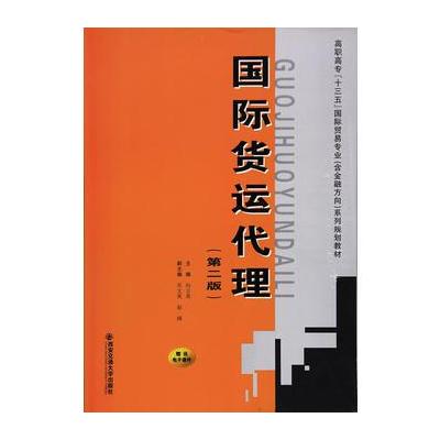 正版书籍 货运代理(第二版)(高职高专“十三五”贸易专业(含金融方向)系列