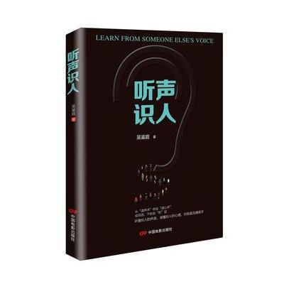 正版书籍 听声识人 97871060471 中国电影出版社