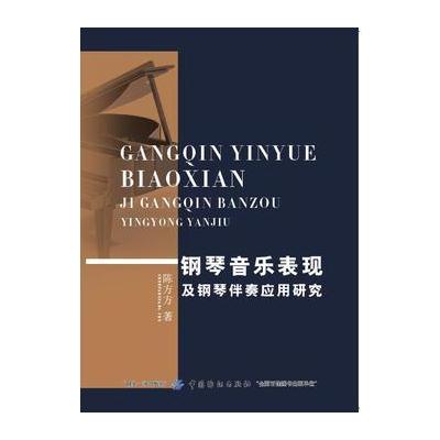 正版书籍 钢琴音乐表现及钢琴伴奏应用研究 9787518040865 中国纺织出版社