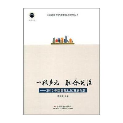 正版书籍 一核多元　融合共治：2016中国智慧社区发展报告 9787508757209