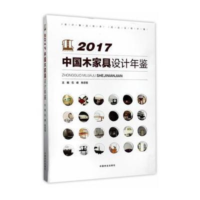 正版书籍 2017中国木家具设计年鉴(精) 9787503891403 中国林业出版社