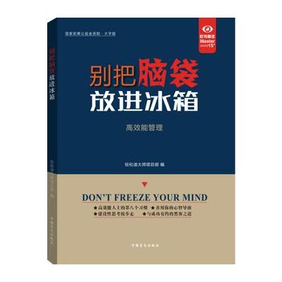 正版书籍 别把脑袋放进冰箱(“好书精读”系列) 9787500277798 中国盲文出