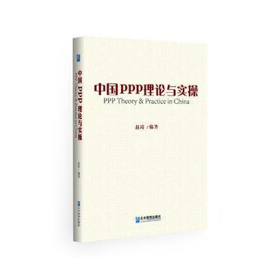 正版书籍 中国ppp理论与实操 9787516415894 企业管理出版社