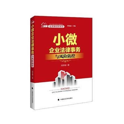 正版书籍 法律进社区丛书 小微企业法律实务与风险防控 刘知函主编 9787562