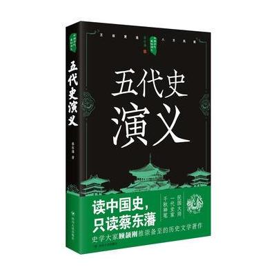 正版书籍 中国历代通俗演义：五代史演义 9787220105326 四川人民出版社