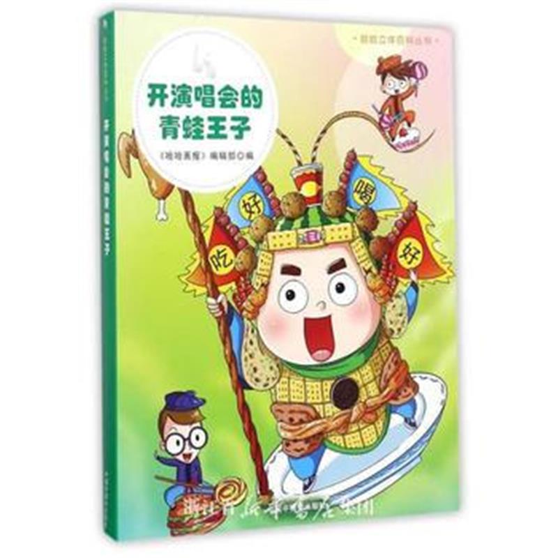 正版书籍 哈哈立体百科丛书：开演唱会的青蛙王子 9787507224801 中国中福