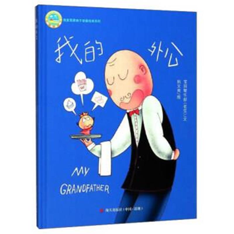 正版书籍 我的外公/我爱我家亲子动画绘本系列 9787550721197 海天出版社