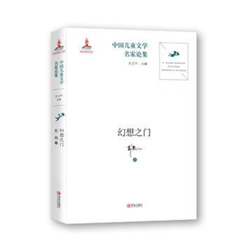 正版书籍 中国儿童文学名家论集 幻想之门 9787555238188 青岛出版社