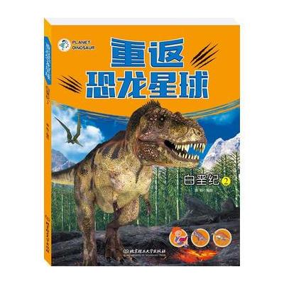 正版书籍 重返恐龙星球——白垩纪② 9787568243407 北京理工大学出版社