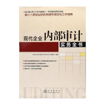 正版书籍 现代企业内部审计实务全书 9787502848118 地震出版社