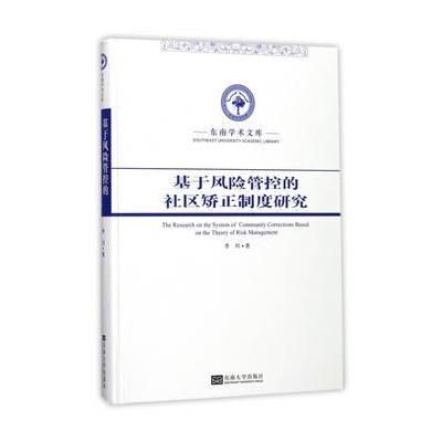 正版书籍 基于风险管控的社区矫正制度研究 9787564174521 东南大学出版社